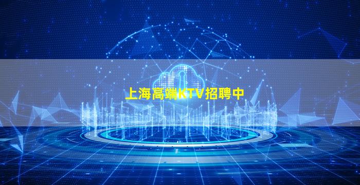 上海高端KTV招聘中