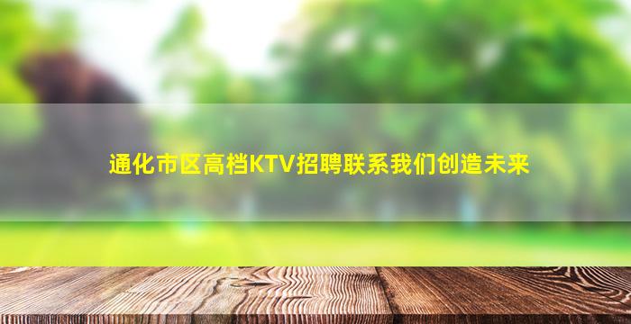 通化市区高档KTV招聘联系我们创造未来